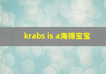 krabs is a海绵宝宝